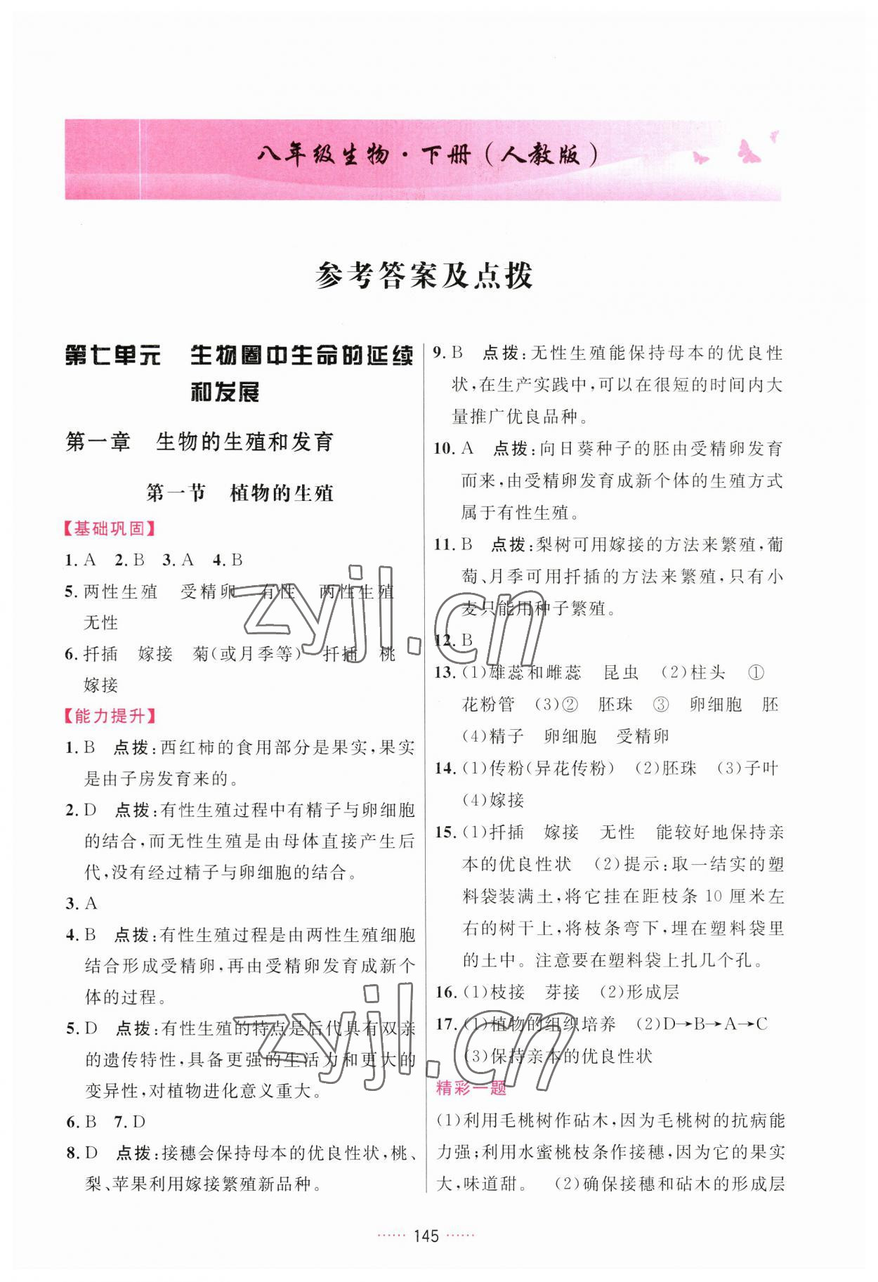 2023年三維數(shù)字課堂八年級(jí)生物下冊(cè)人教版 第1頁