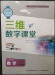 2023年三維數(shù)字課堂九年級數(shù)學下冊人教版