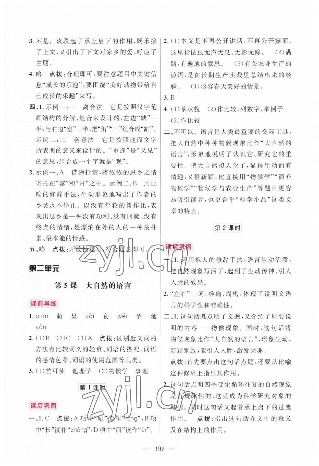 2023年三維數(shù)字課堂八年級語文下冊人教版 第6頁