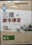 2023年三維數(shù)字課堂八年級語文下冊人教版