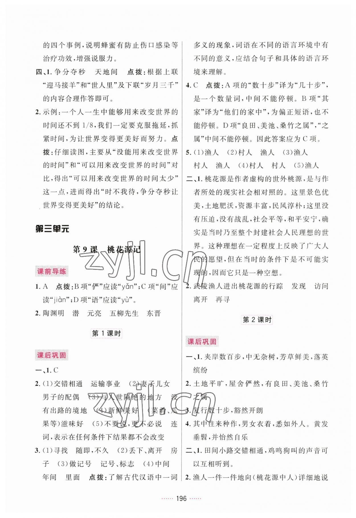 2023年三維數(shù)字課堂八年級語文下冊人教版 第10頁