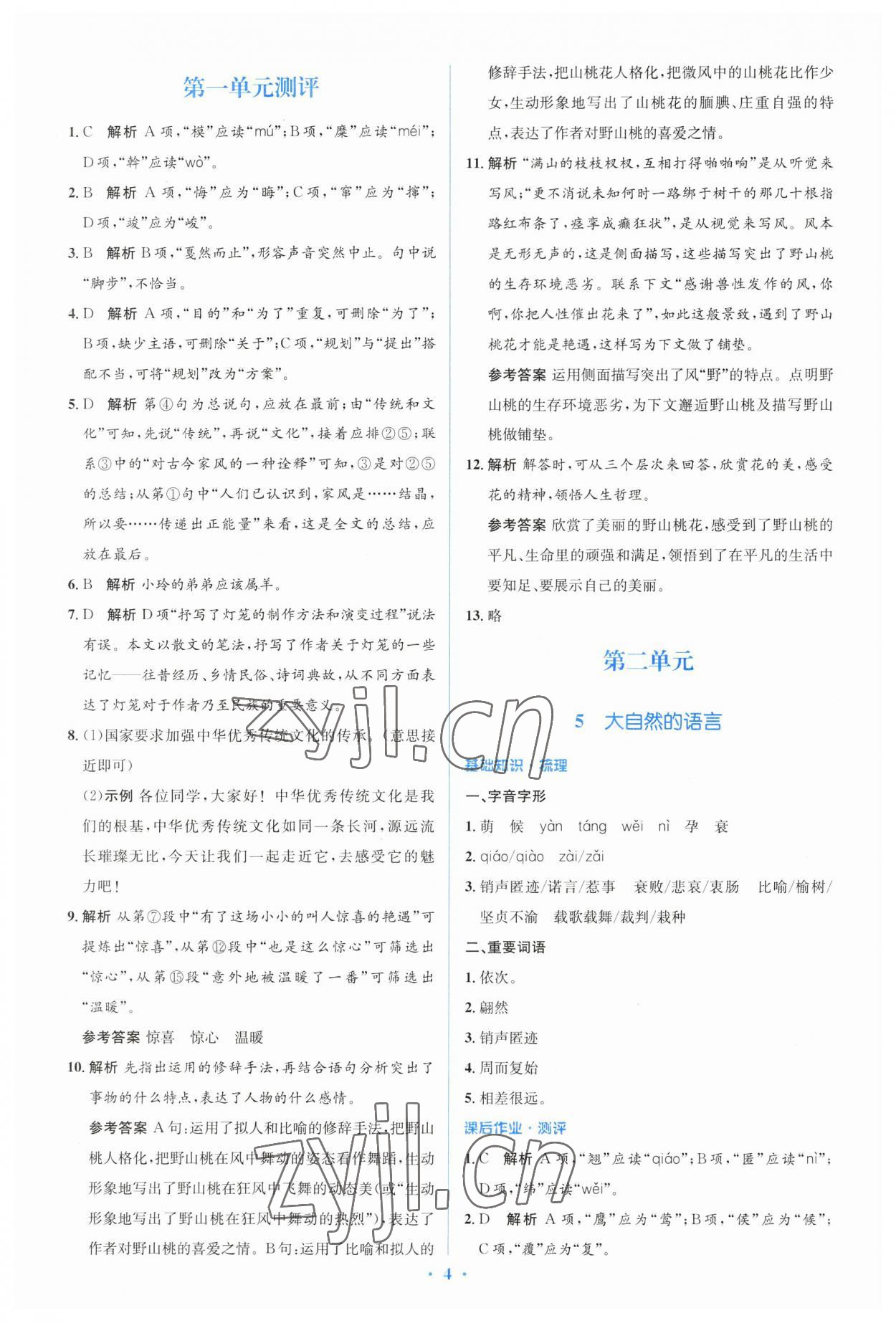 2023年人教金學典同步解析與測評學考練八年級語文下冊人教版 參考答案第4頁