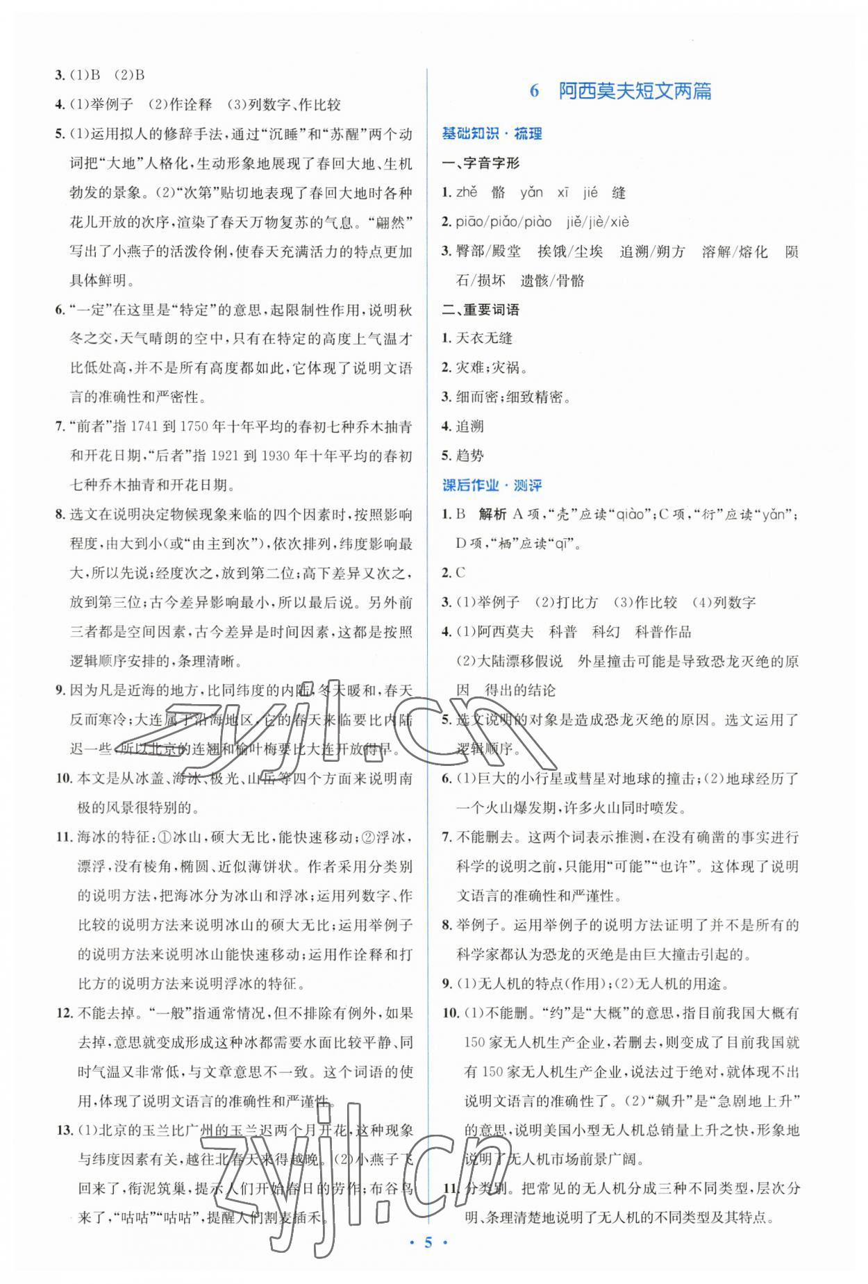 2023年人教金學典同步解析與測評學考練八年級語文下冊人教版 參考答案第5頁