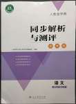 2023年人教金學(xué)典同步解析與測(cè)評(píng)學(xué)考練八年級(jí)語文下冊(cè)人教版