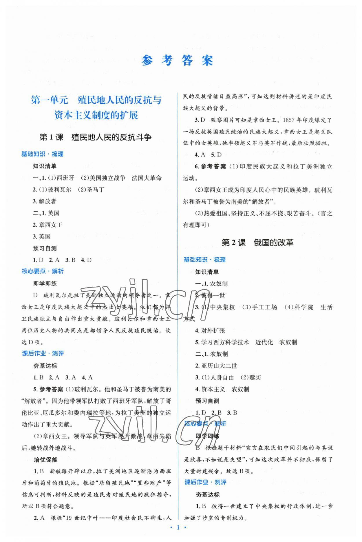 2023年人教金学典同步解析与测评学考练九年级历史下册人教版 参考答案第1页