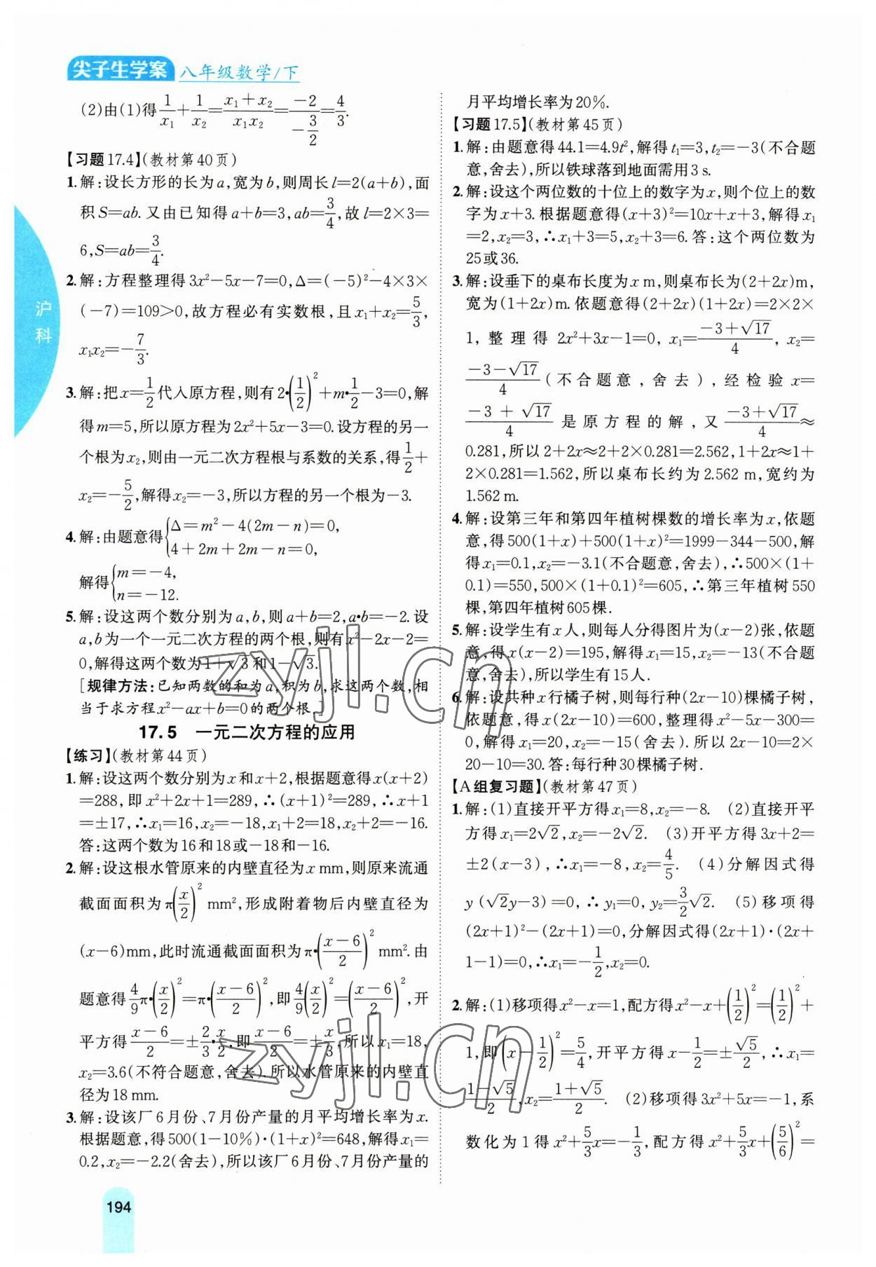 2023年尖子生学案八年级数学下册沪科版 参考答案第7页