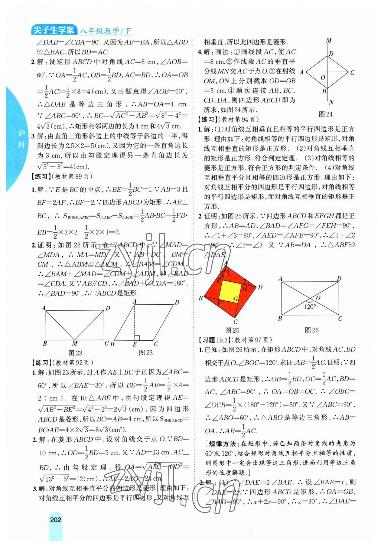 2023年尖子生學(xué)案八年級(jí)數(shù)學(xué)下冊(cè)滬科版 參考答案第15頁(yè)