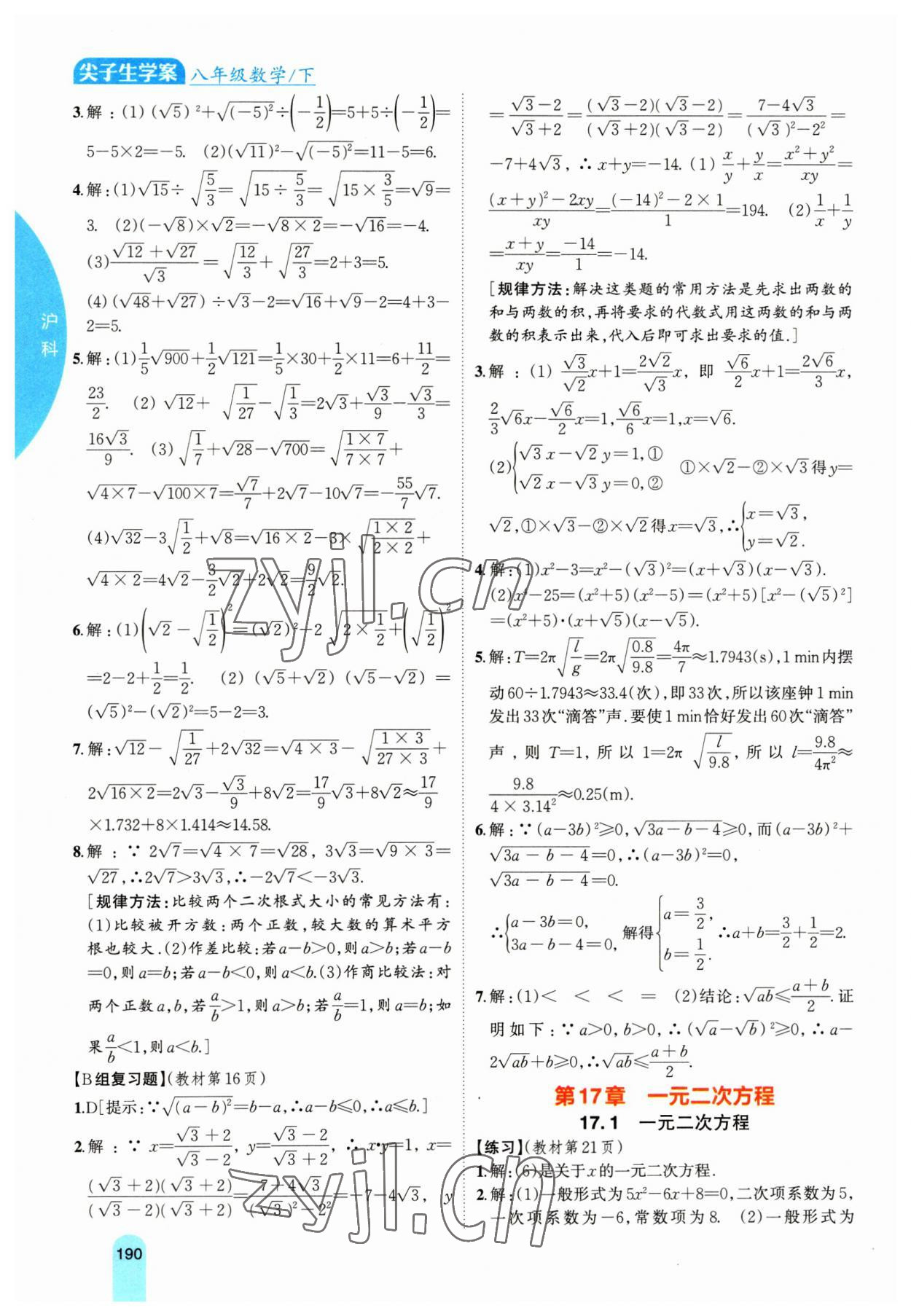 2023年尖子生學(xué)案八年級(jí)數(shù)學(xué)下冊(cè)滬科版 參考答案第3頁