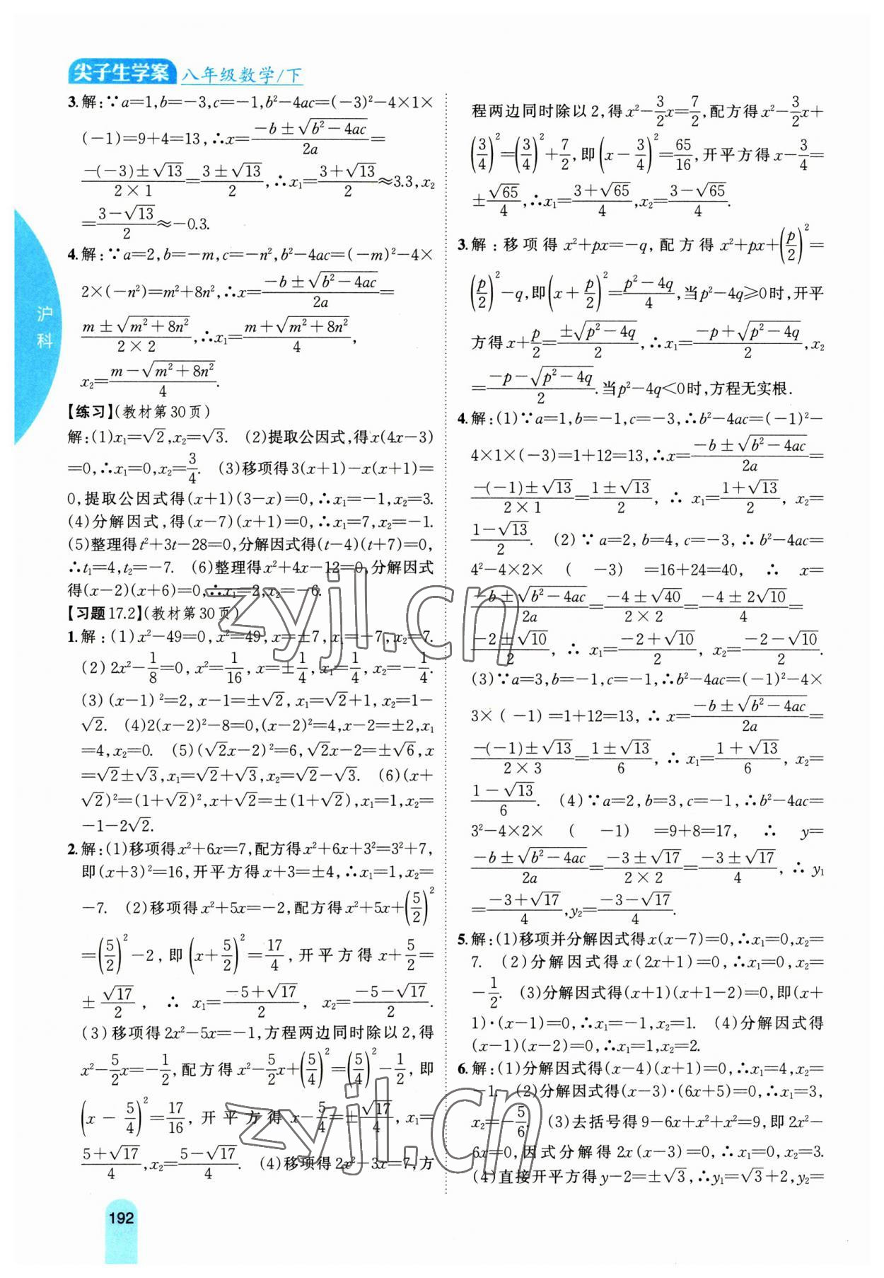 2023年尖子生学案八年级数学下册沪科版 参考答案第5页