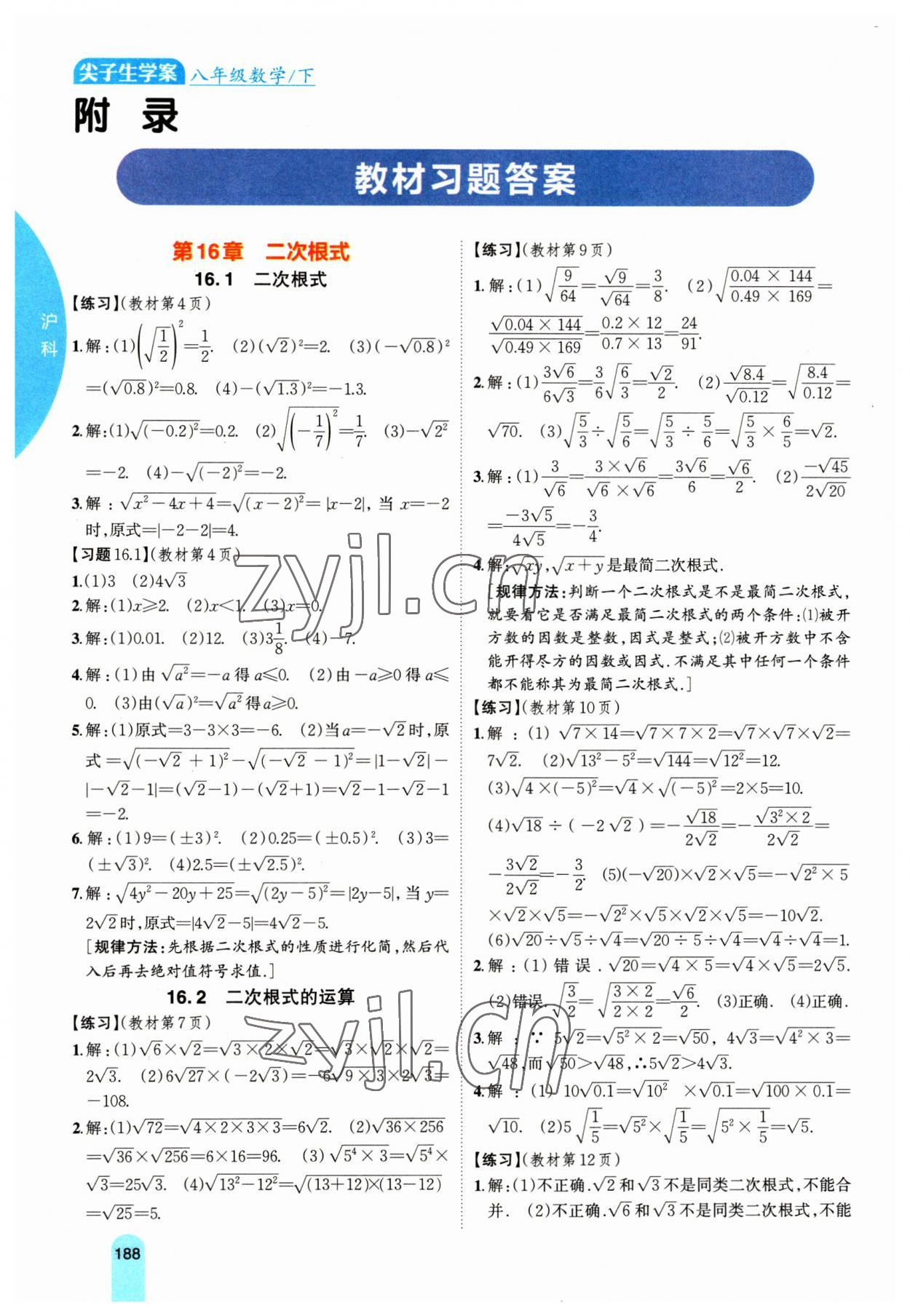 2023年尖子生学案八年级数学下册沪科版 参考答案第1页