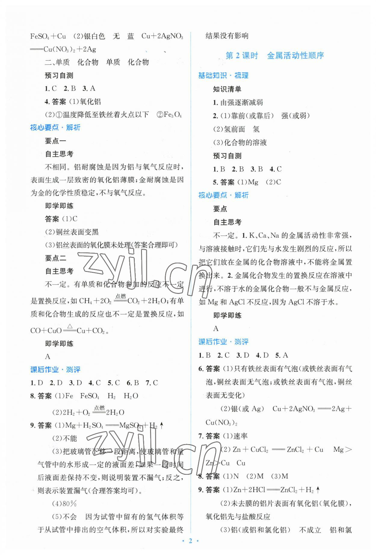 2023年人教金學(xué)典同步解析與測評學(xué)考練九年級化學(xué)下冊人教版 參考答案第2頁