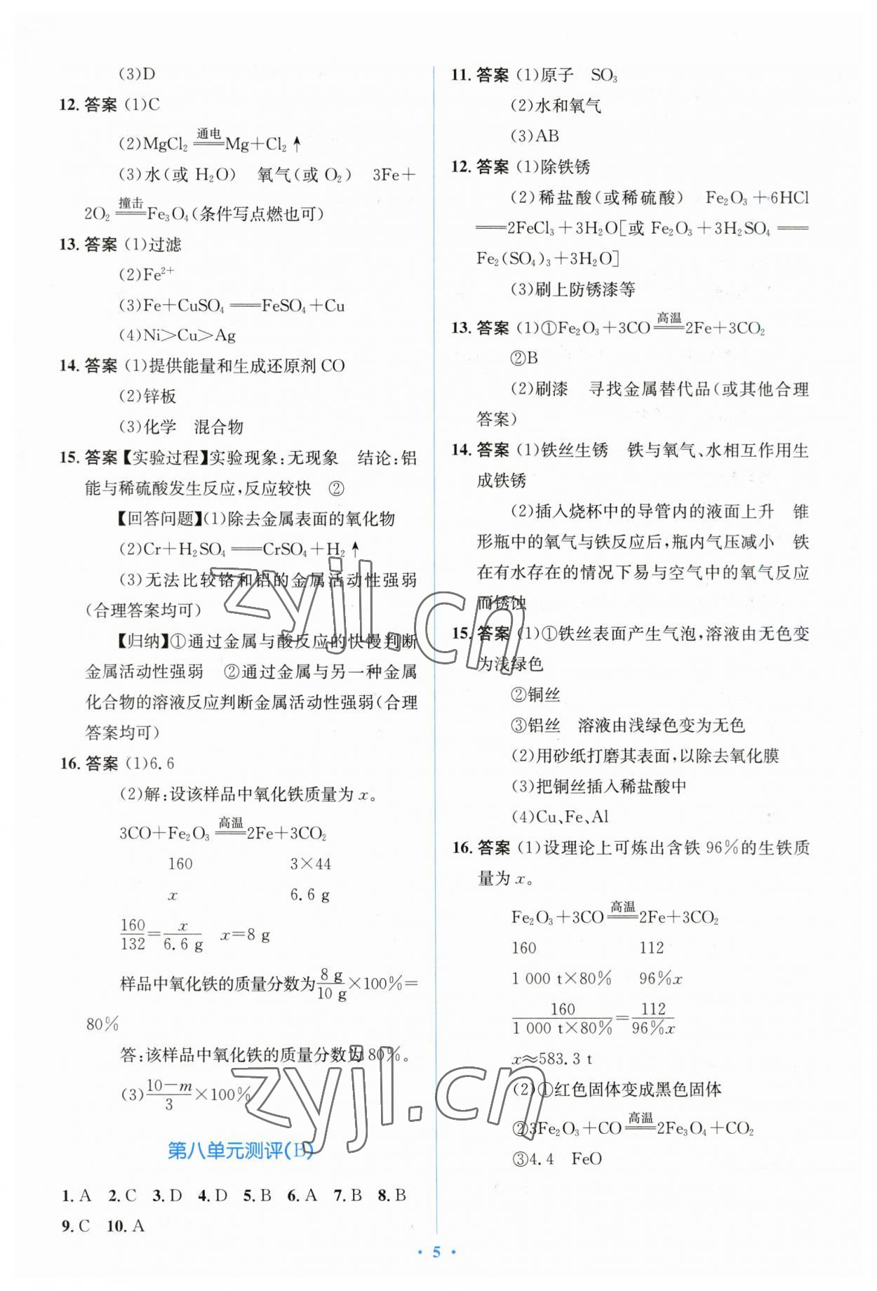 2023年人教金學典同步解析與測評學考練九年級化學下冊人教版 參考答案第5頁