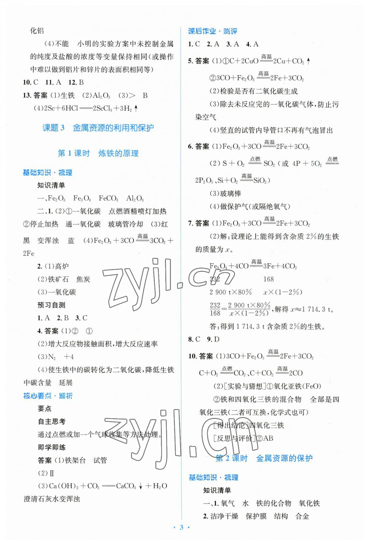 2023年人教金學(xué)典同步解析與測評學(xué)考練九年級化學(xué)下冊人教版 參考答案第3頁