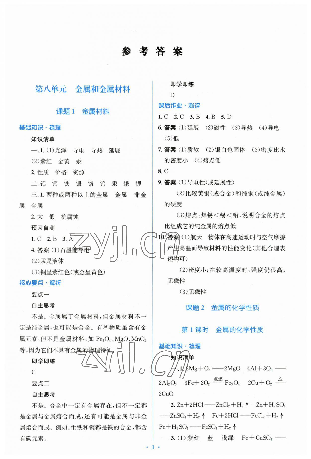 2023年人教金學(xué)典同步解析與測(cè)評(píng)學(xué)考練九年級(jí)化學(xué)下冊(cè)人教版 參考答案第1頁(yè)