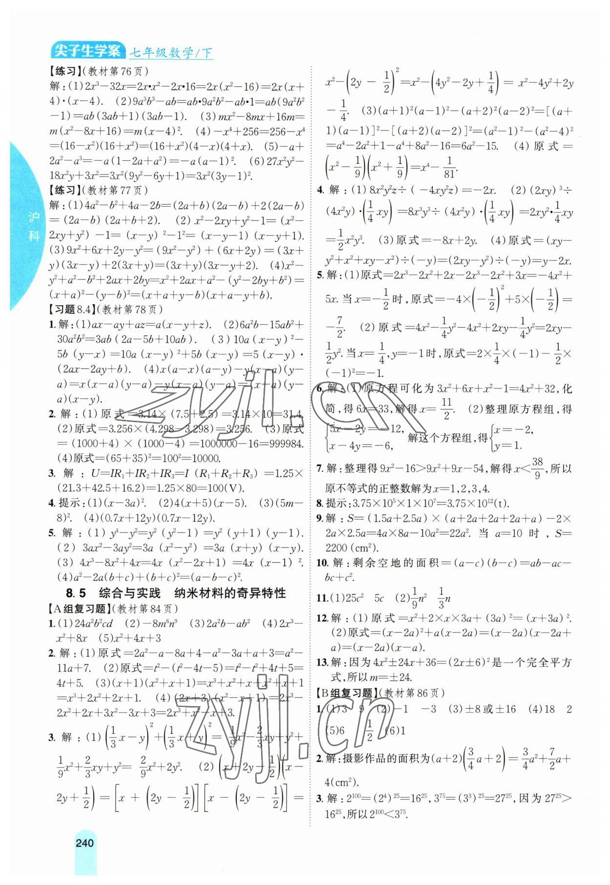 2023年尖子生學案七年級數(shù)學下冊滬科版 第8頁