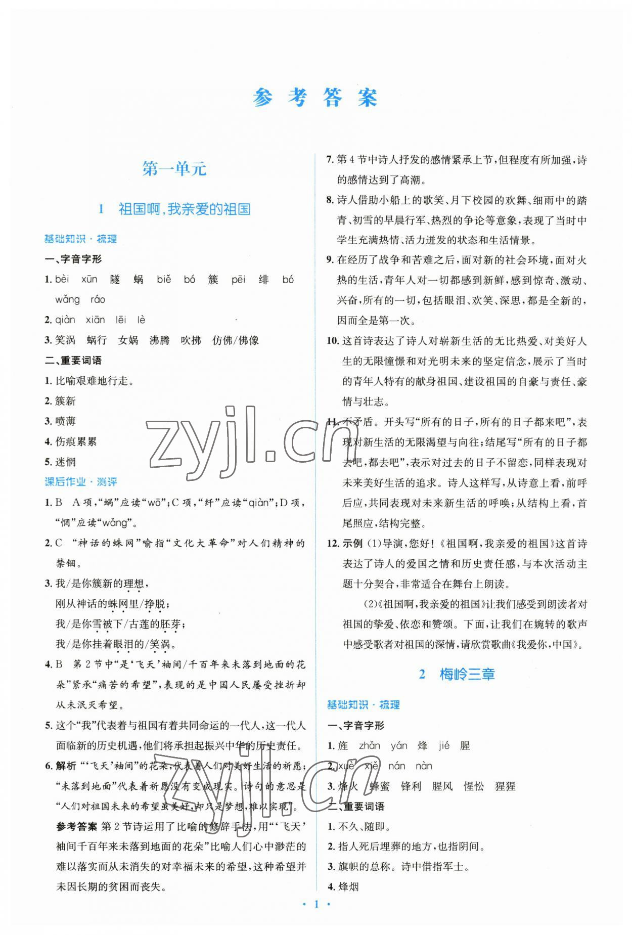 2023年人教金学典同步解析与测评学考练九年级语文下册人教版 参考答案第1页