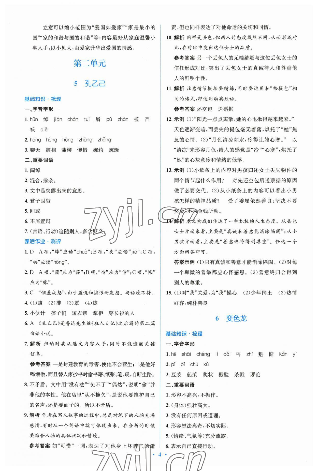 2023年人教金學(xué)典同步解析與測(cè)評(píng)學(xué)考練九年級(jí)語(yǔ)文下冊(cè)人教版 參考答案第4頁(yè)