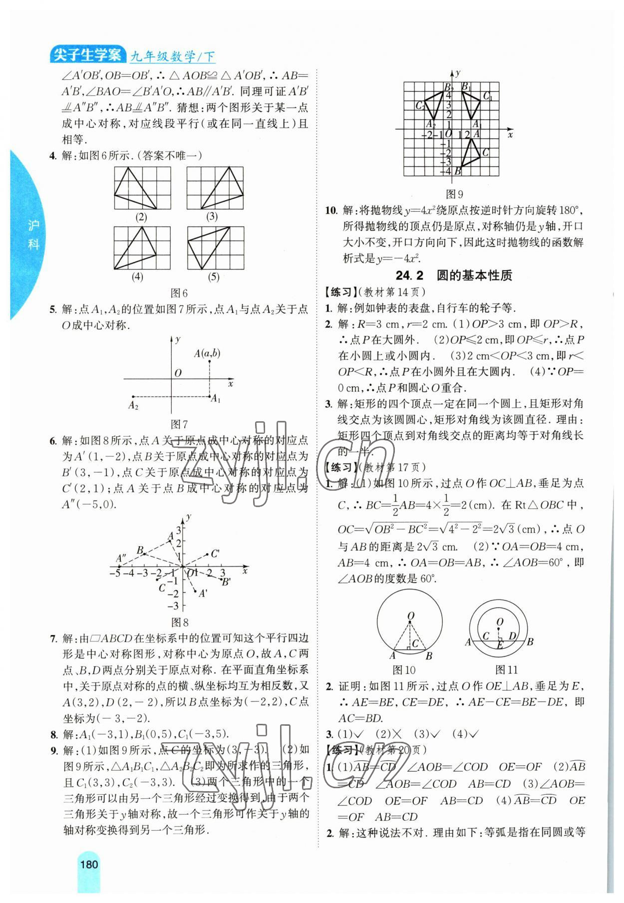 2023年尖子生学案九年级数学下册沪科版 第2页