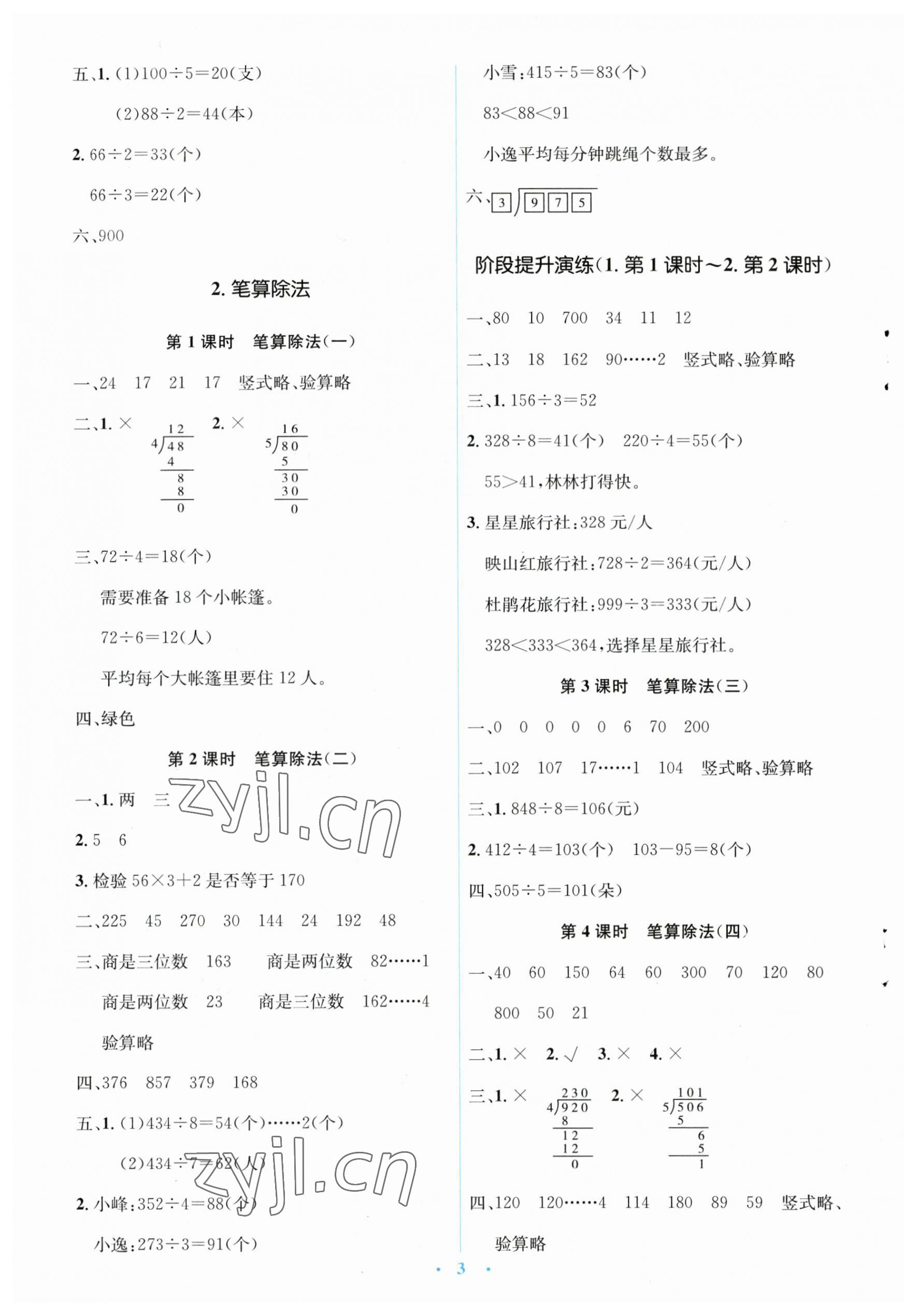 2023年人教金学典同步解析与测评学考练三年级数学下册人教版 第3页