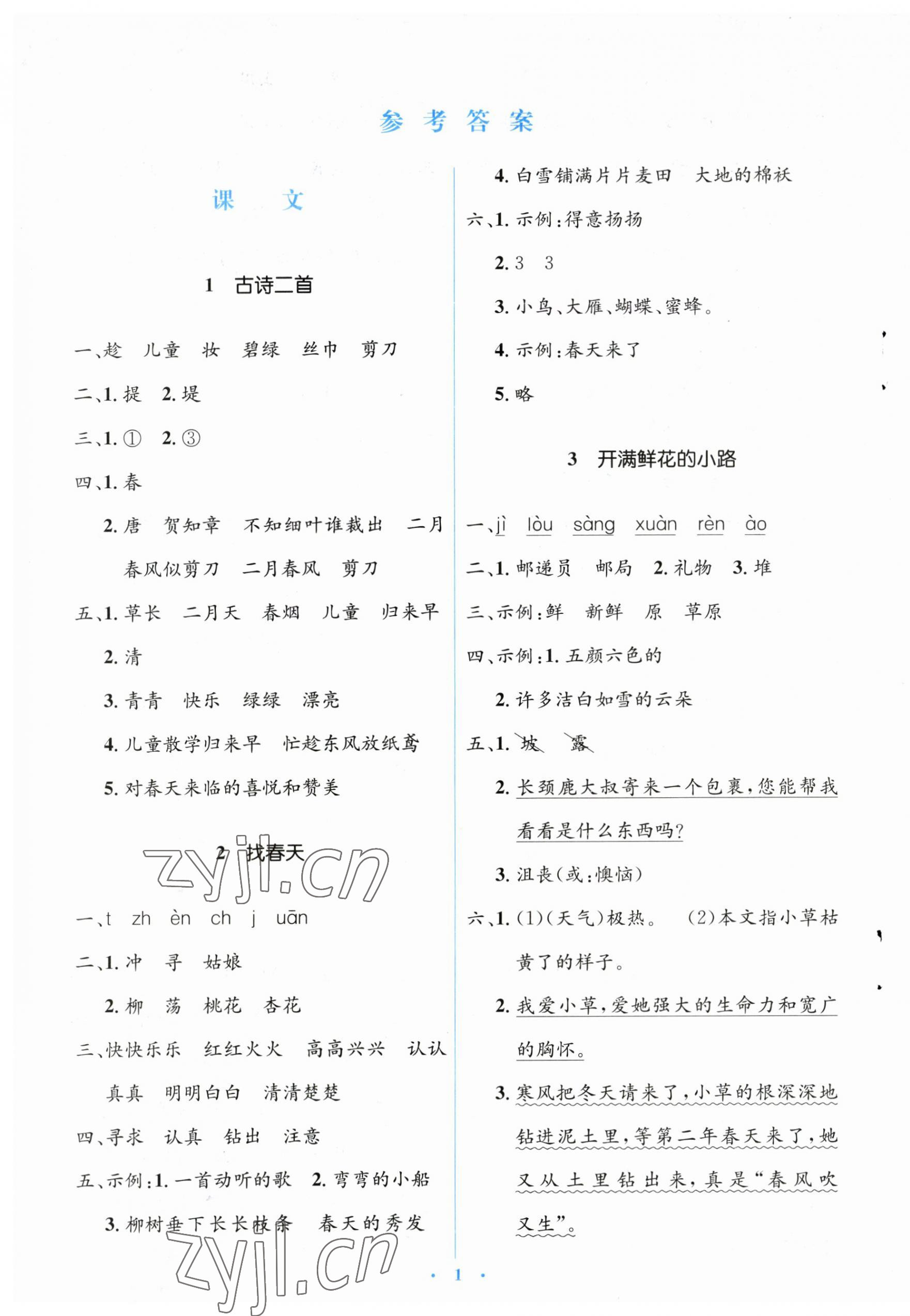 2023年人教金学典同步解析与测评学考练二年级语文下册人教版 第1页