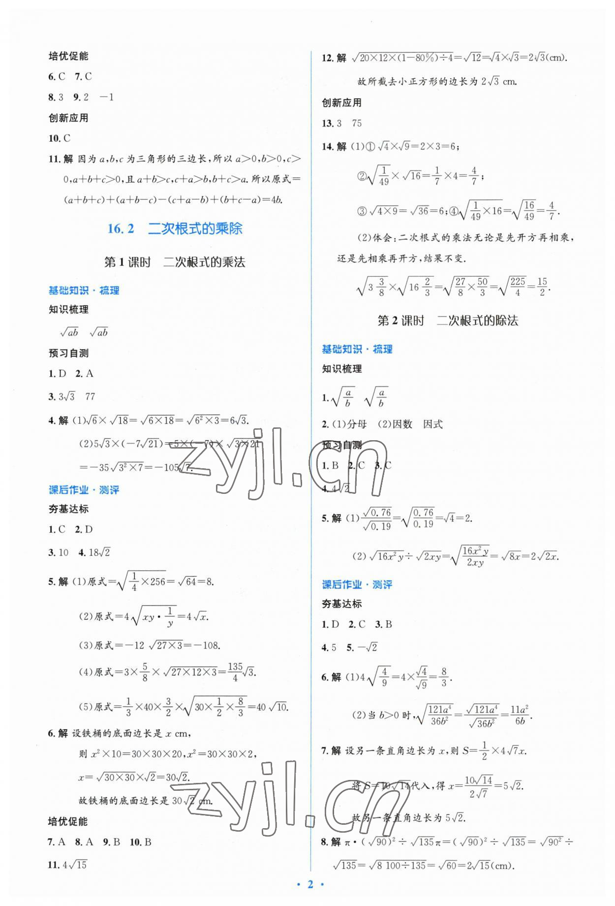 2023年人教金學(xué)典同步解析與測評學(xué)考練八年級數(shù)學(xué)下冊人教版 參考答案第2頁