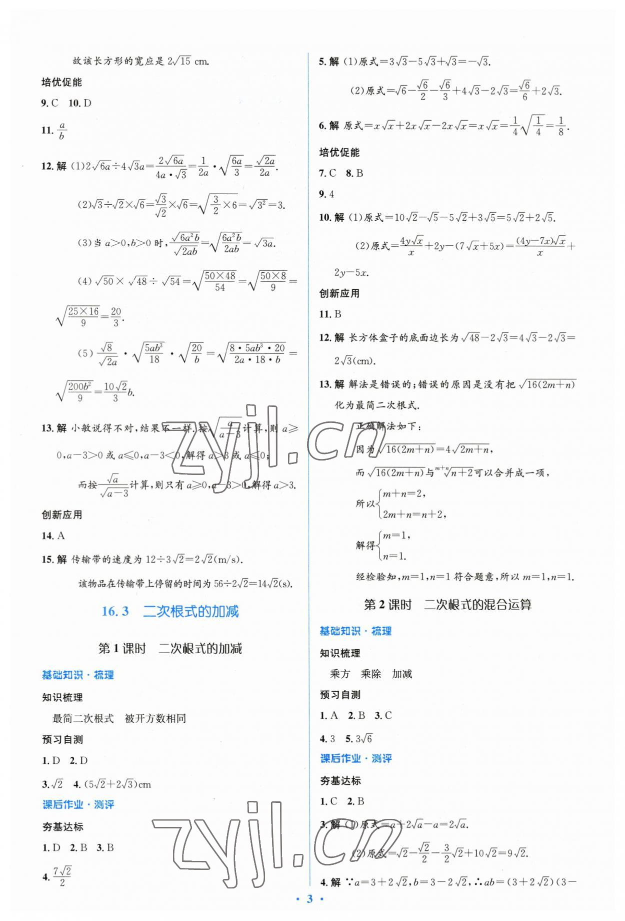 2023年人教金學(xué)典同步解析與測(cè)評(píng)學(xué)考練八年級(jí)數(shù)學(xué)下冊(cè)人教版 參考答案第3頁(yè)