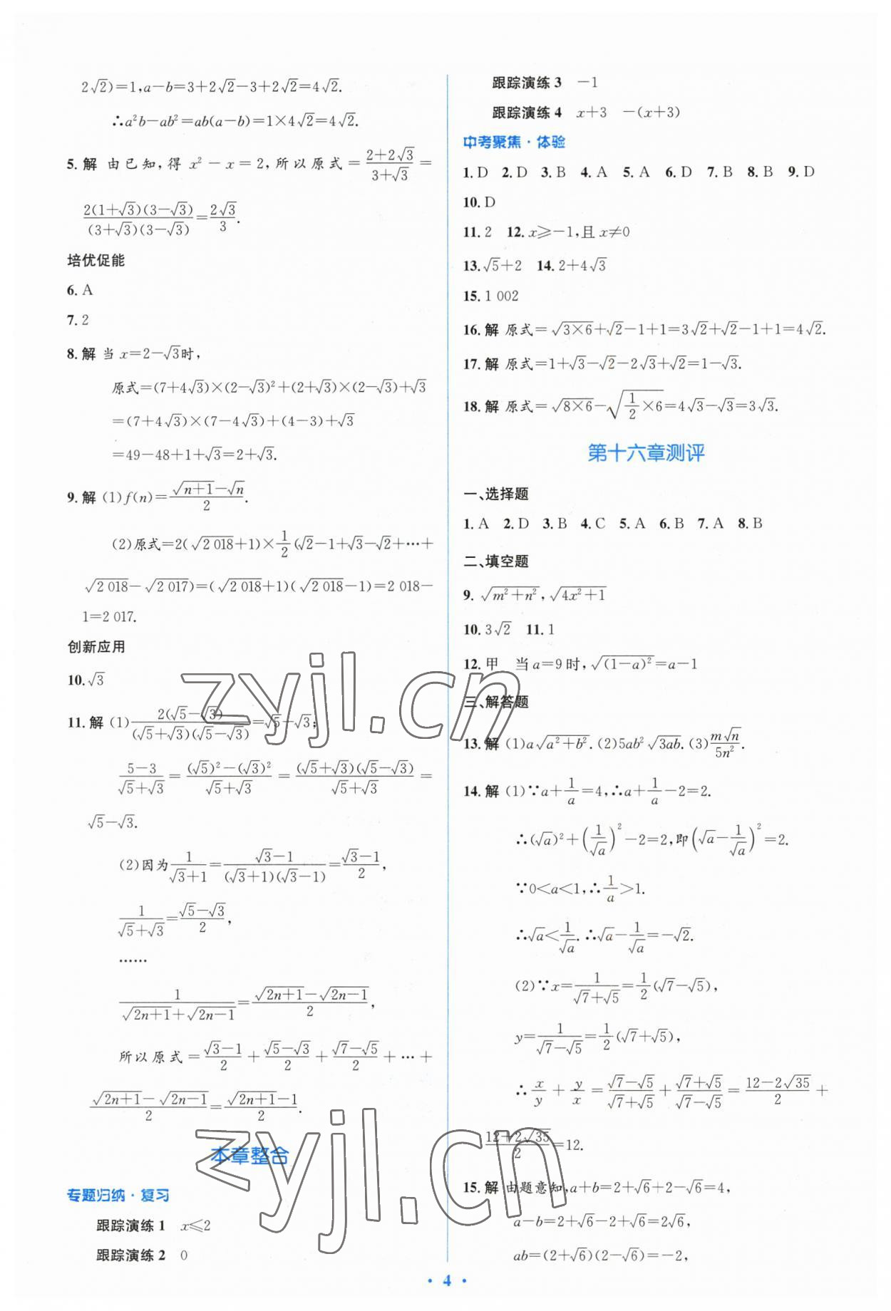 2023年人教金学典同步解析与测评学考练八年级数学下册人教版 参考答案第4页