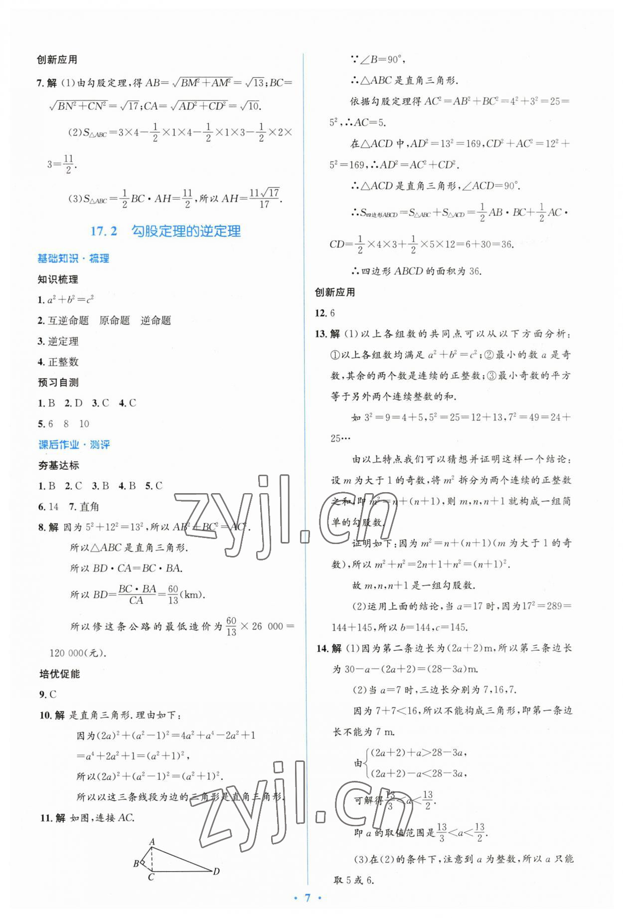 2023年人教金学典同步解析与测评学考练八年级数学下册人教版 参考答案第7页