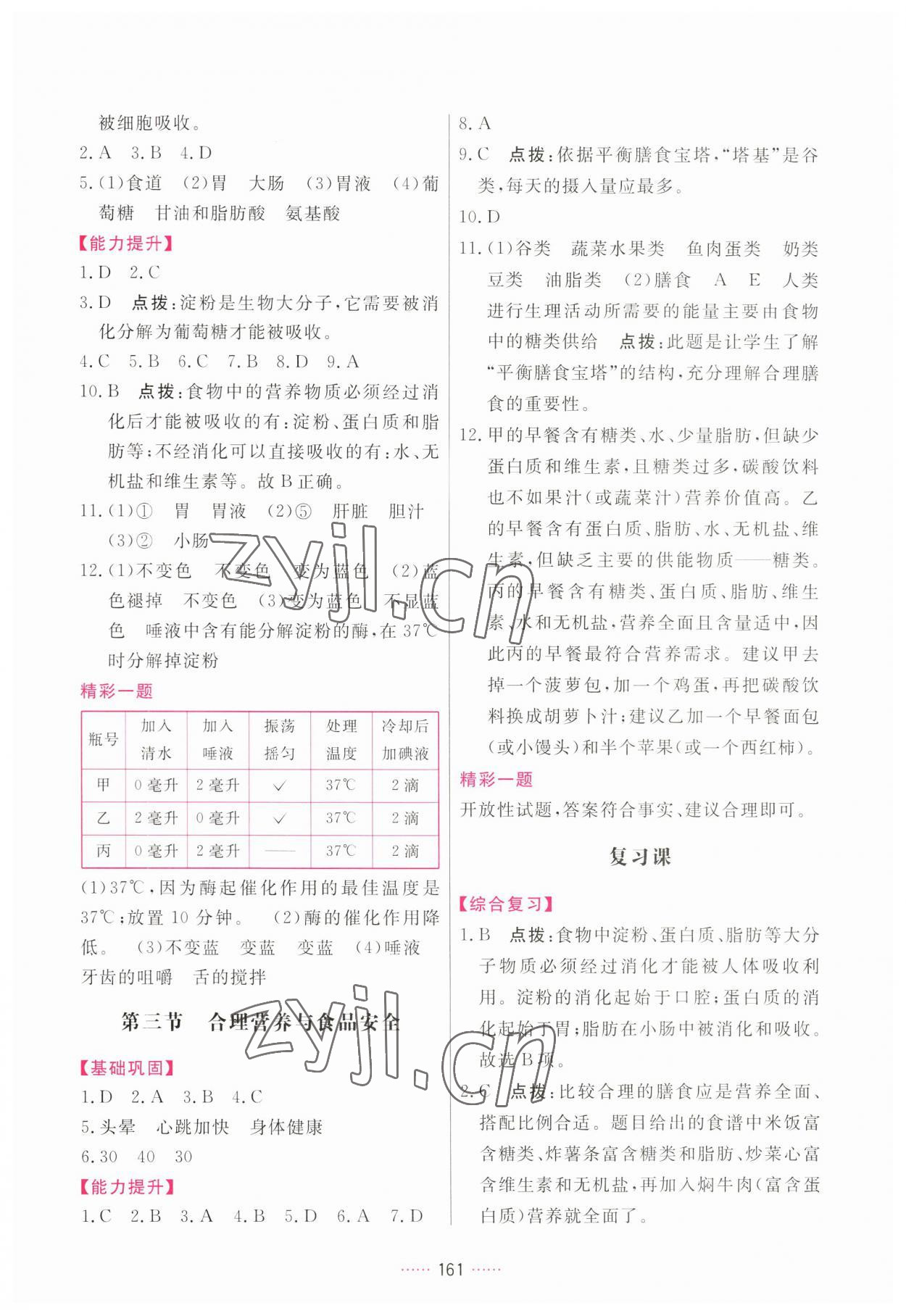 2023年三维数字课堂七年级生物下册人教版 第5页