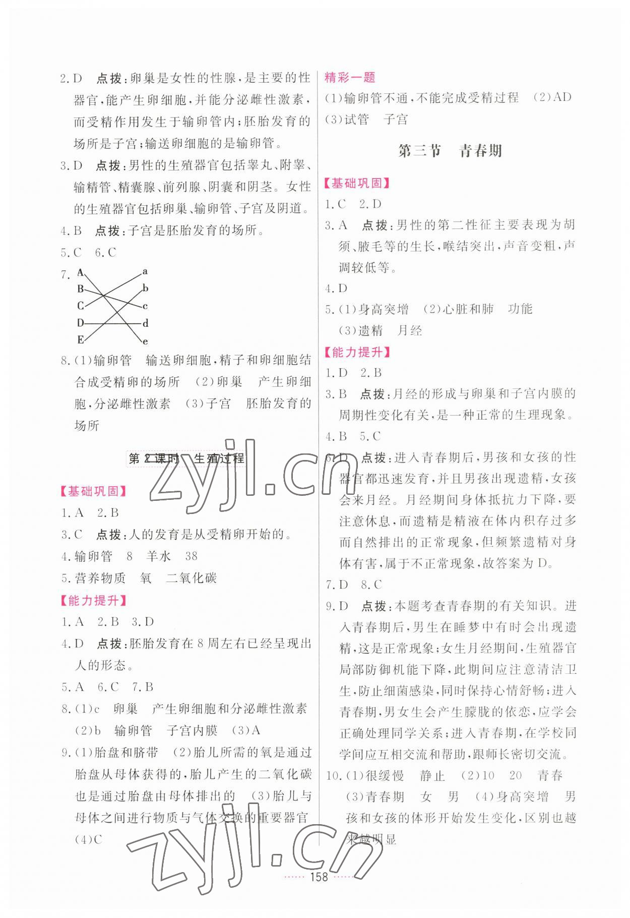 2023年三维数字课堂七年级生物下册人教版 第2页