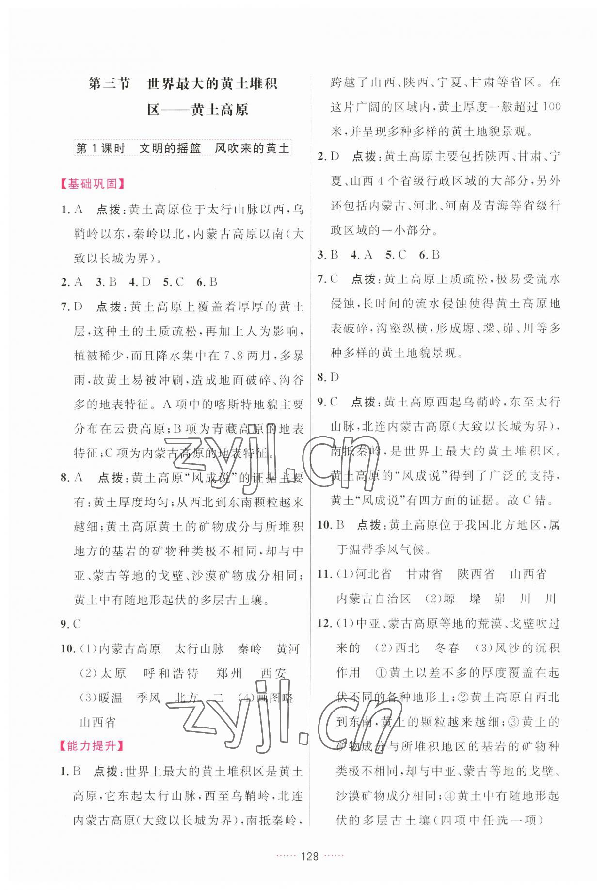 2023年三維數(shù)字課堂八年級(jí)地理下冊人教版 第8頁