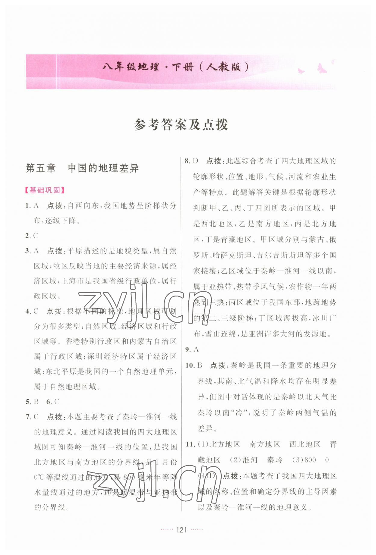 2023年三維數(shù)字課堂八年級(jí)地理下冊(cè)人教版 第1頁(yè)