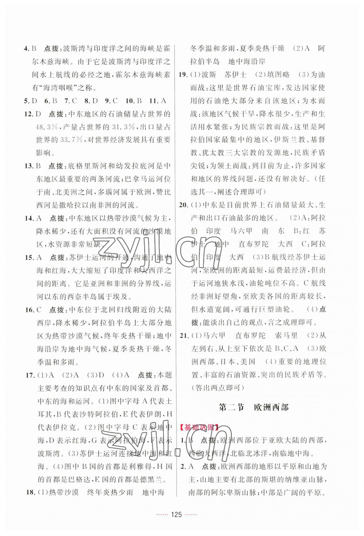 2023年三維數(shù)字課堂七年級地理下冊人教版 第7頁