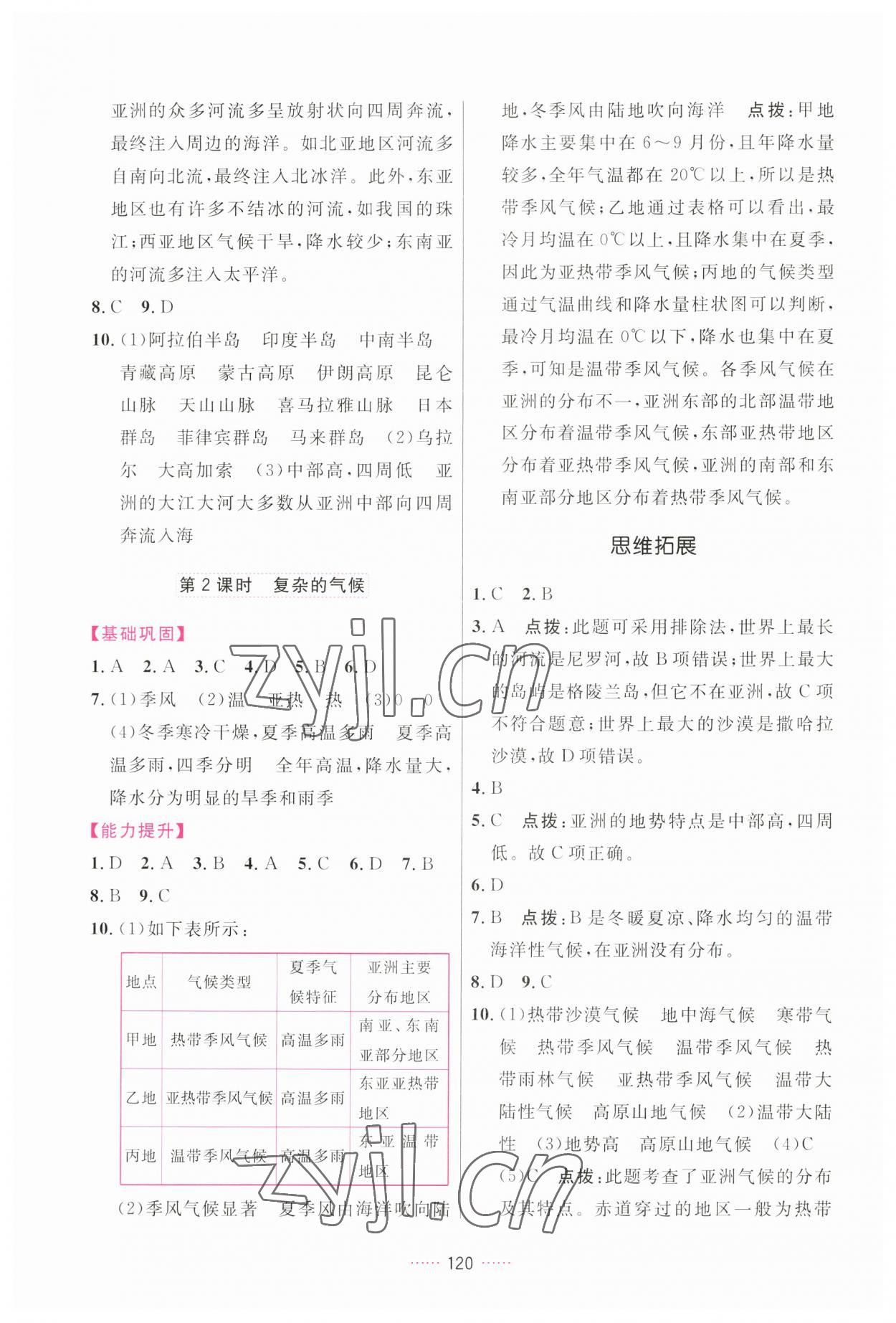 2023年三維數(shù)字課堂七年級(jí)地理下冊(cè)人教版 第2頁(yè)