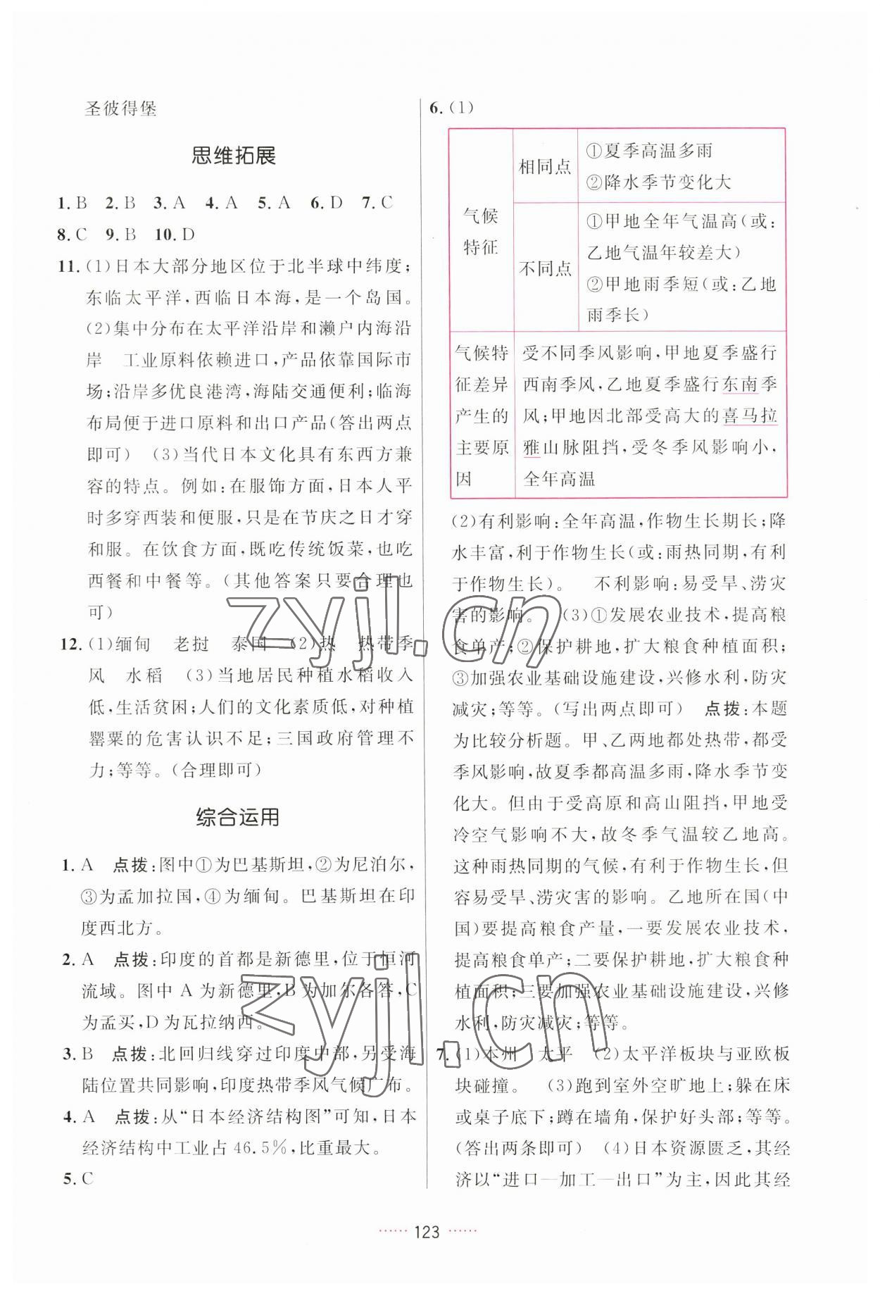 2023年三维数字课堂七年级地理下册人教版 第5页