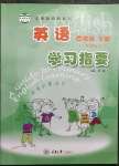 2023年學(xué)習(xí)指要四年級(jí)英語下冊重大版