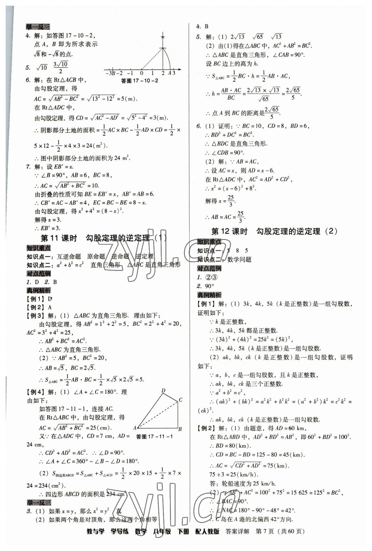 2023年教與學(xué)學(xué)導(dǎo)練八年級數(shù)學(xué)下冊人教版 參考答案第7頁
