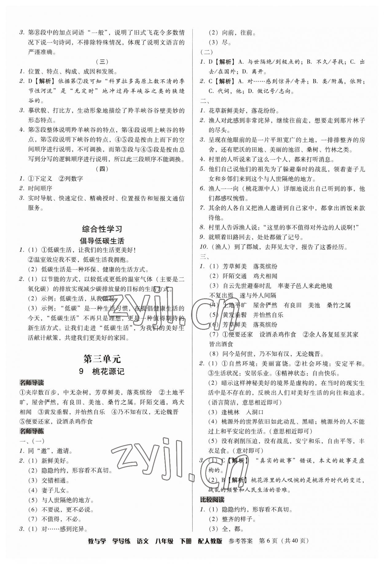 2023年教與學(xué)學(xué)導(dǎo)練八年級語文下冊人教版 參考答案第6頁