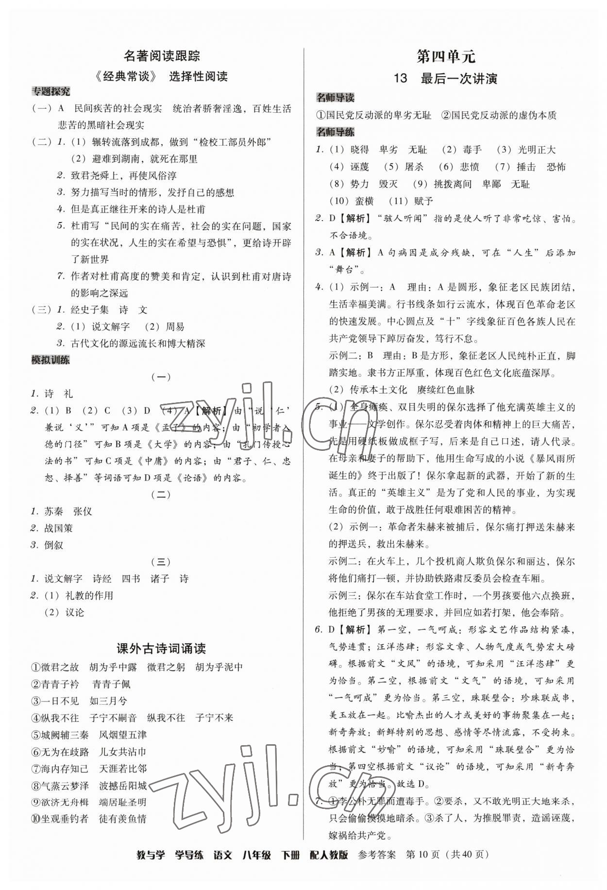 2023年教與學(xué)學(xué)導(dǎo)練八年級語文下冊人教版 參考答案第10頁