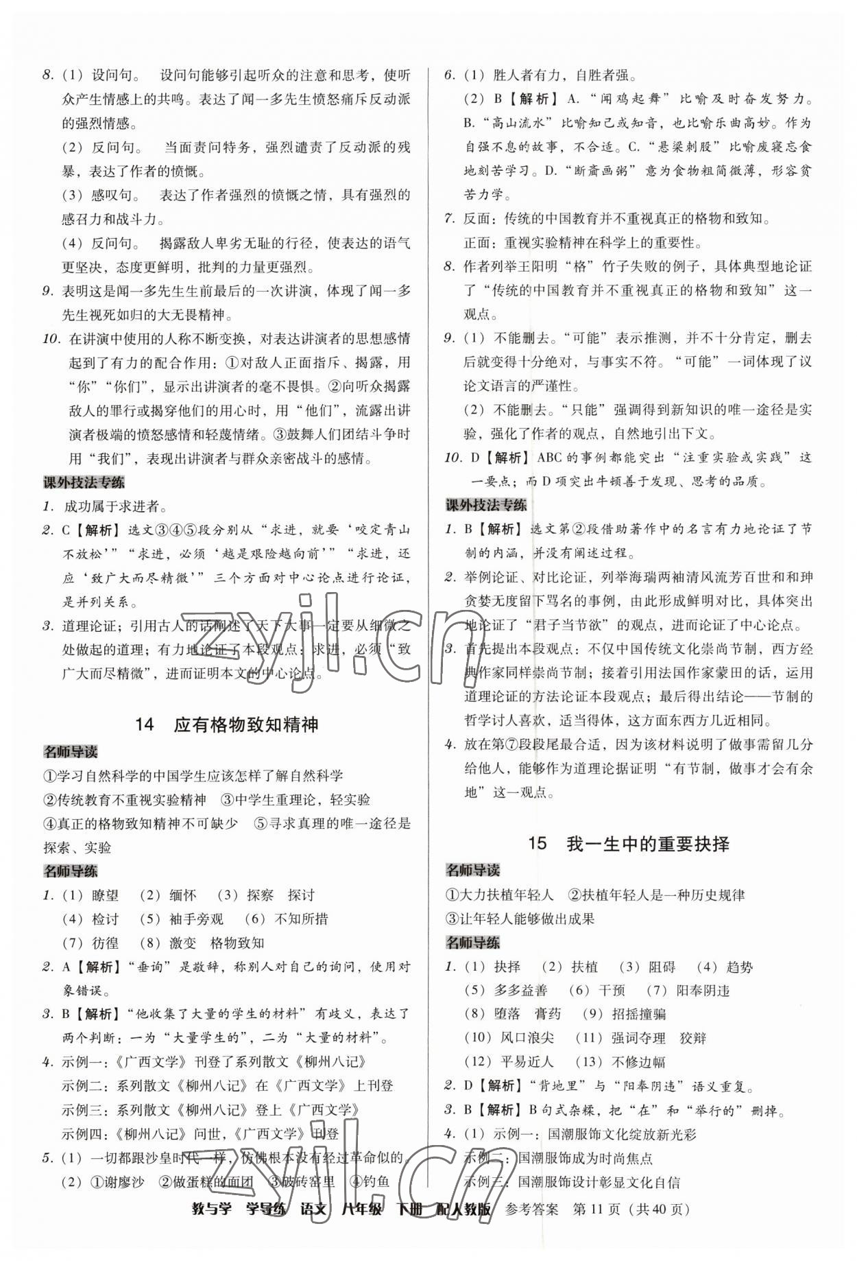 2023年教與學學導練八年級語文下冊人教版 參考答案第11頁