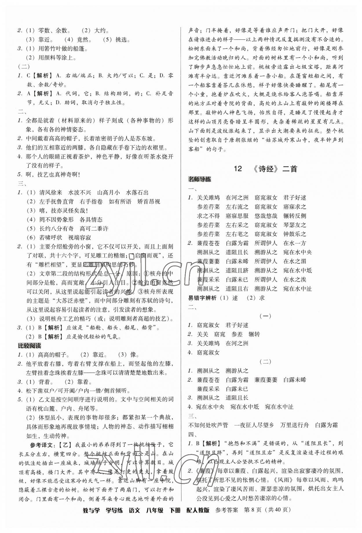 2023年教與學(xué)學(xué)導(dǎo)練八年級(jí)語(yǔ)文下冊(cè)人教版 參考答案第8頁(yè)