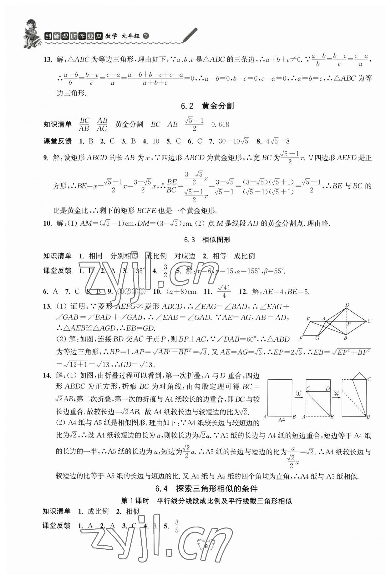 2023年創(chuàng)新課時作業(yè)本江蘇人民出版社九年級數(shù)學(xué)下冊蘇科版 第8頁