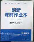 2023年創(chuàng)新課時作業(yè)本江蘇人民出版社九年級數(shù)學(xué)下冊蘇科版