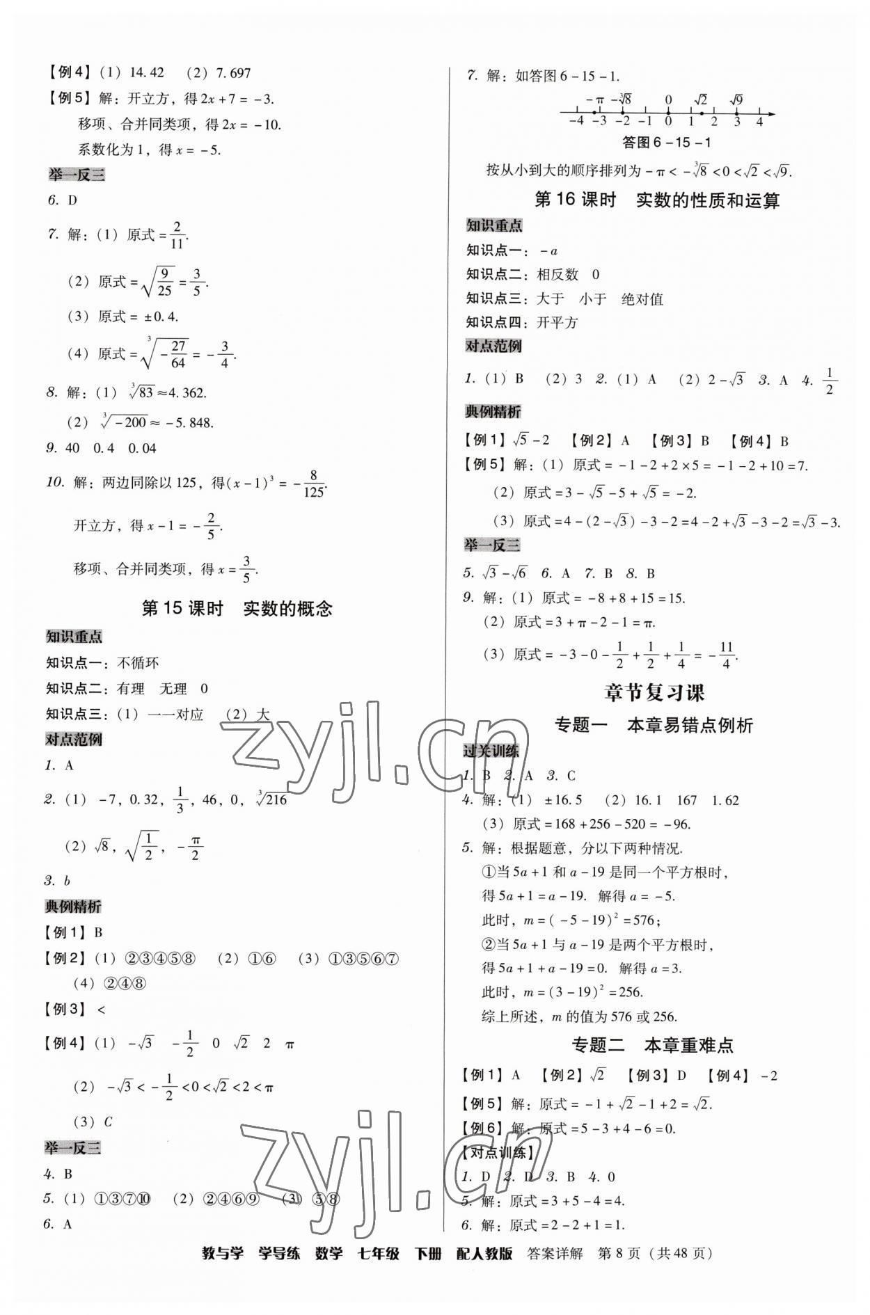 2023年教與學(xué)學(xué)導(dǎo)練七年級數(shù)學(xué)下冊人教版 第8頁