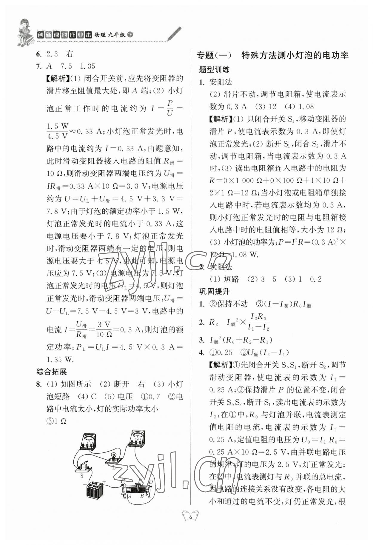 2023年創(chuàng)新課時作業(yè)本江蘇人民出版社九年級物理下冊蘇科版 參考答案第6頁