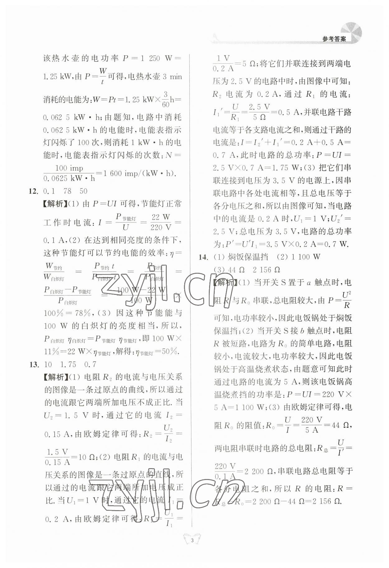 2023年創(chuàng)新課時(shí)作業(yè)本江蘇人民出版社九年級(jí)物理下冊(cè)蘇科版 參考答案第3頁(yè)