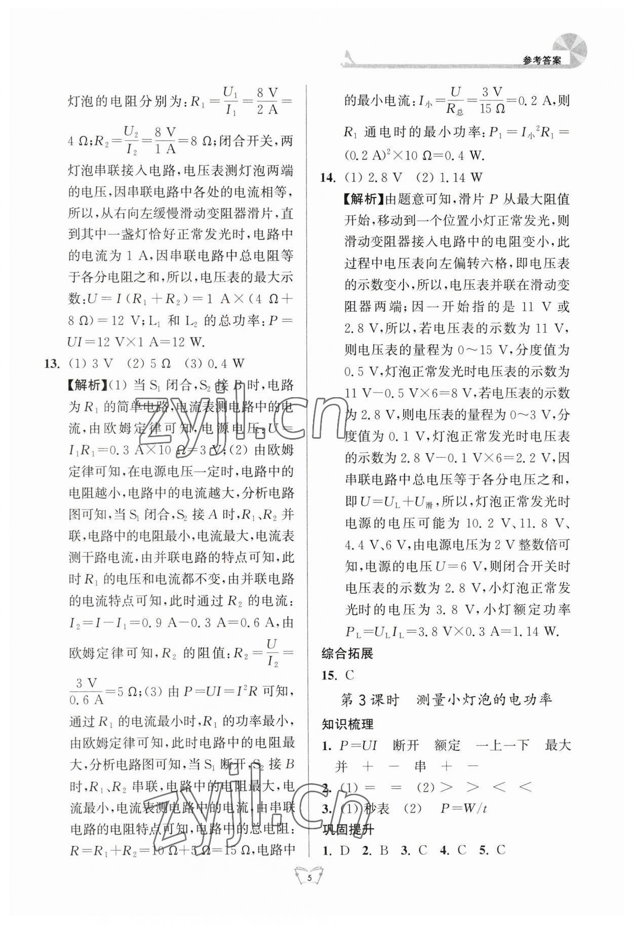 2023年創(chuàng)新課時作業(yè)本江蘇人民出版社九年級物理下冊蘇科版 參考答案第5頁