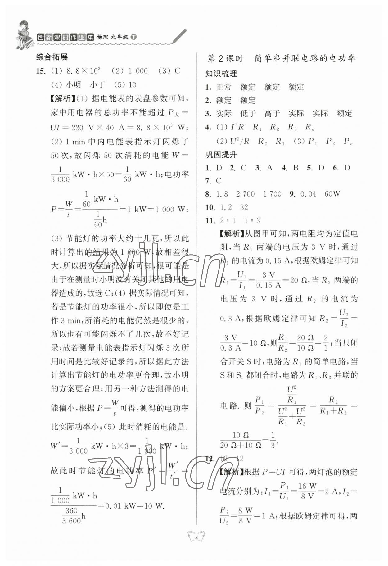 2023年創(chuàng)新課時作業(yè)本江蘇人民出版社九年級物理下冊蘇科版 參考答案第4頁