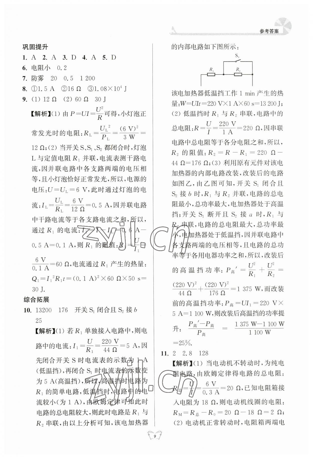 2023年創(chuàng)新課時(shí)作業(yè)本江蘇人民出版社九年級(jí)物理下冊(cè)蘇科版 參考答案第9頁(yè)