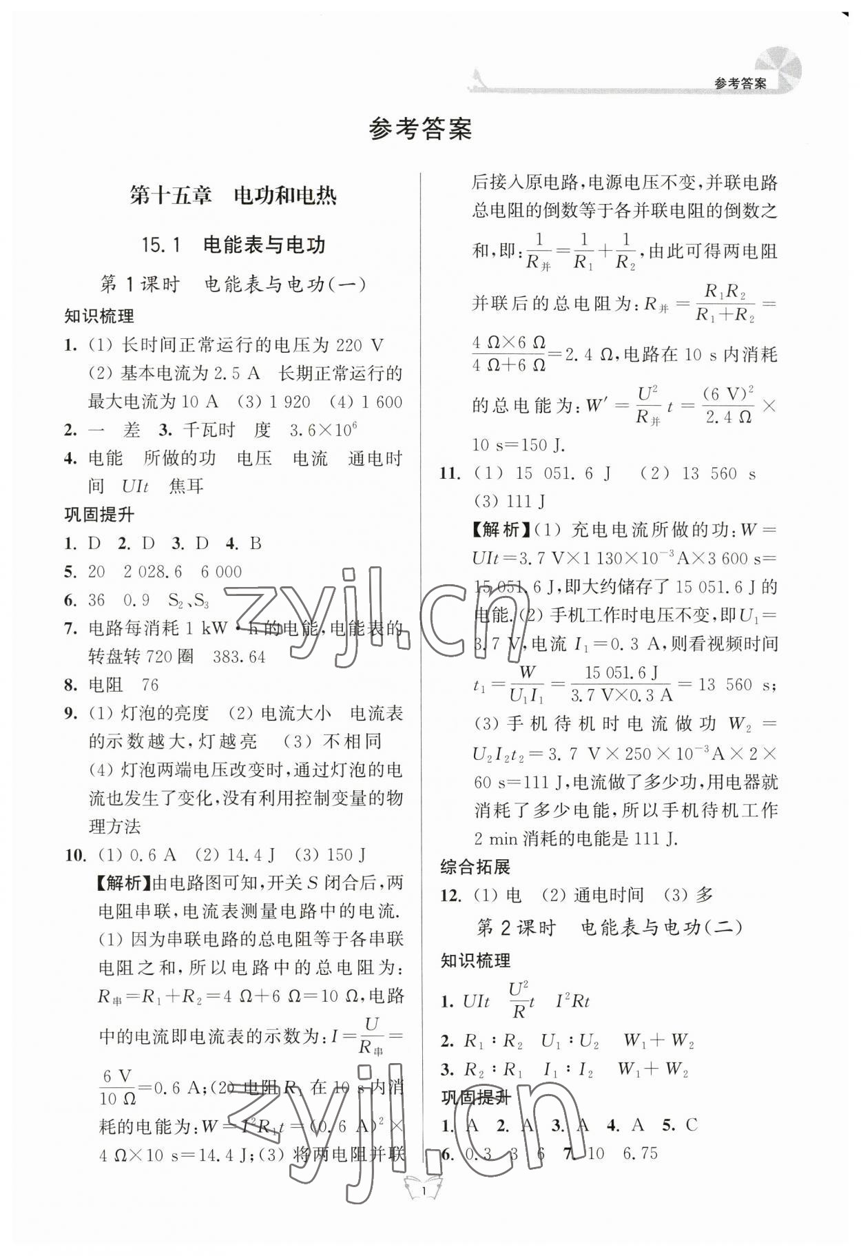 2023年創(chuàng)新課時作業(yè)本江蘇人民出版社九年級物理下冊蘇科版 參考答案第1頁